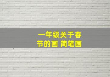 一年级关于春节的画 简笔画